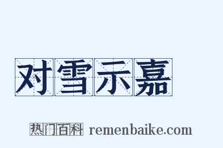 对雪示嘉祐是什么意思的图片
